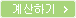 계산