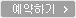 예약하기