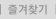 즐겨찾기