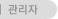 관리자